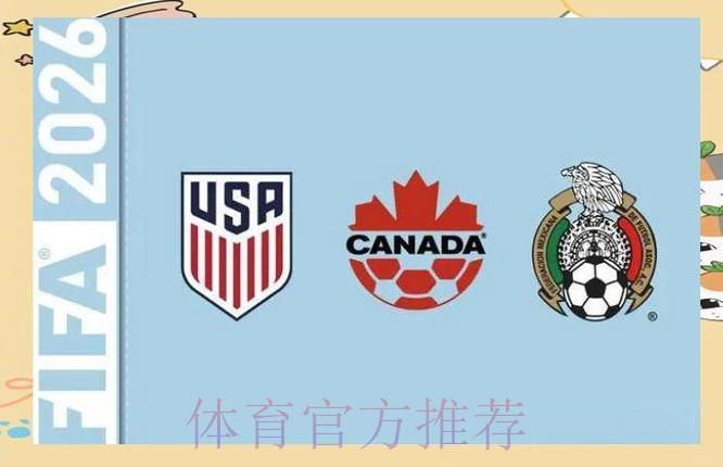 2026年世界杯创史：美国、加拿大、墨西哥三国携手共办