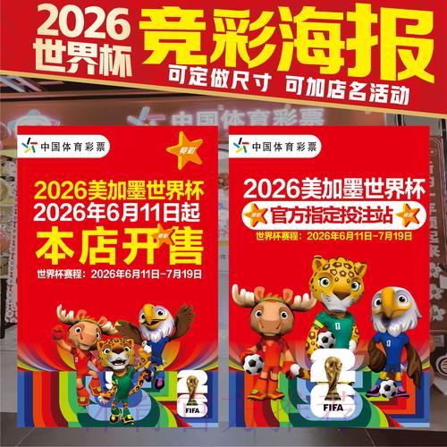 2026世界杯来临，中国体育彩票竞猜玩法全新指南