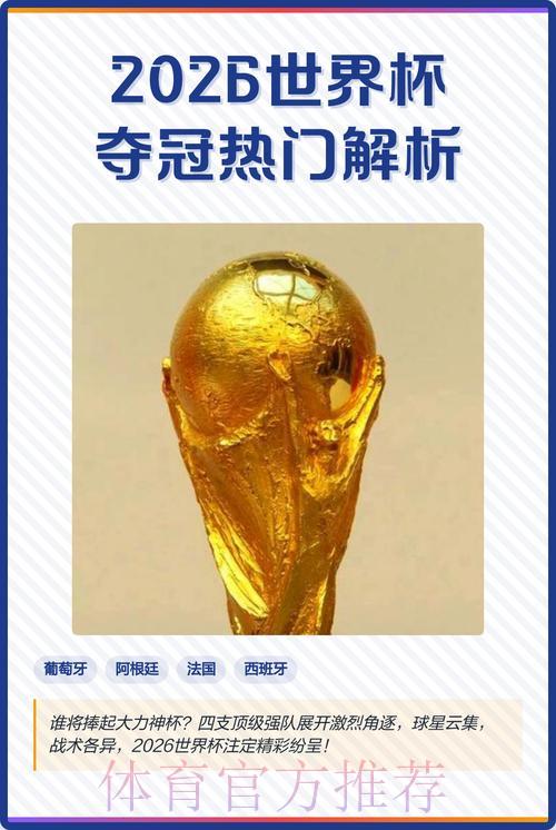 2026世界杯直播全面解析与热门看点